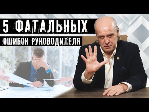 5 ФАТАЛЬНЫХ ошибок руководителя | Управление персоналом