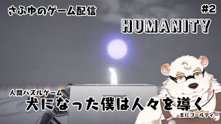 さふゆのゲーム配信！【HUMANITY】#2