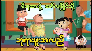 မီးရထားနဲ့မော်လမြိုင်သို့ ဘုရားဖူးအလည် | Myanmar Cartoon New 2025 | MMSA