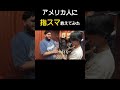 アメリカ人に指スマ教えてみた　#アメリカ #ブログ #英語 #英語学習 #英語勉強 #留学 #留学生