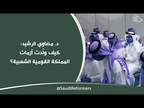 كيف ول دت أزمات المملكة القومية الشعبية