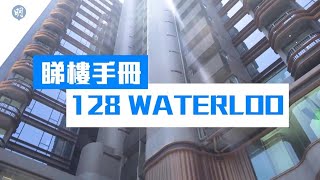 128 WATERLOO享開揚市景｜九龍128 WATERLOO｜【睇樓手冊】