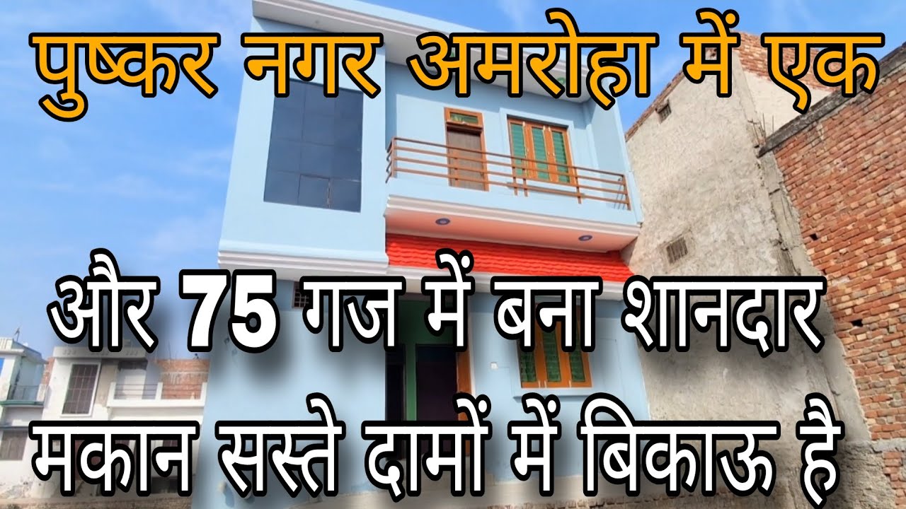 पुष्कर नगर अमरोहा में एक और 75 गज में बना शानदार मकान सस्ते दामों में बिकाऊ है  70378 80319