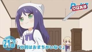 【公式】アニメ「りばあす」第21話