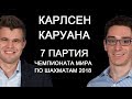 Шахматы. Карлсен - Каруана: Чемпионат Мира по шахматам 2018 [7 партия]