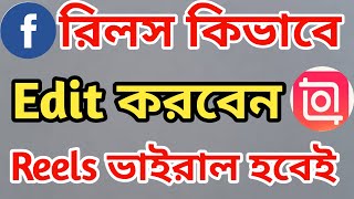 Inshot দিয়ে ভিডিও এডিটিং | how to viral facebook reels 2025 | @Surayatechnology