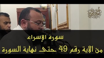 تلاوة خاشعة  من سورة الإسراء من الاية رقم 49 حتى نهاية السورة