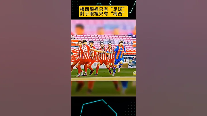 梅西眼裡只有足球, 對手眼裡只有梅西 #梅西 #messi #球王 #goat #short #fyp - 天天要聞