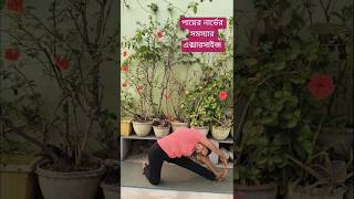 পায়ের নার্ভের সমস্যার এক্সারসাইজ #shortvideo #yoga #পায়ের#নার্ভের#সমস্যার #এক্সারসাইজ