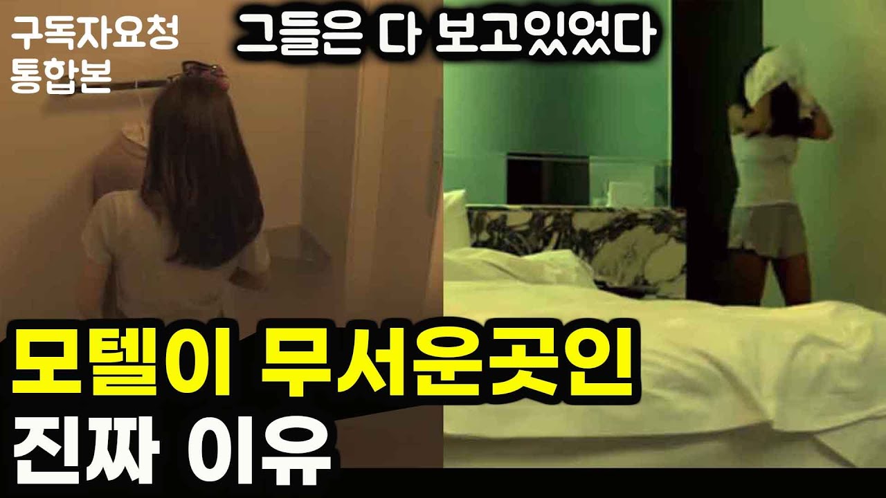 [1~3부 통합본] 듣고도 믿기 힘든 모텔에서 일어나는 충격적인 일 | 여성분들 꼭 보세요!
