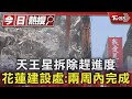 被天王星拆除巨響嚇飛!雞隻被鐵絲勾住 一度倒掛半空中｜TVBS新聞 @TVBSNEWS01