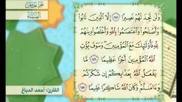 آية ١٤٧ من سورة النساء مكررة القارئ أحمد الدباغ