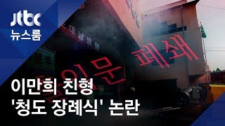 청도 대남병원 이만희 친형 장례식…참석 교인 47명 '초점' / JTBC 뉴스룸