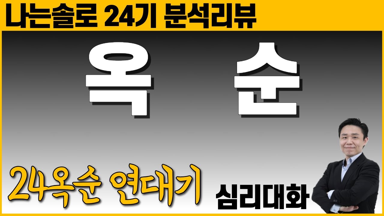 옥순의 시작, 다시보니 보이는 것들 - 나는솔로24기 24옥순| 심리대화 LBC