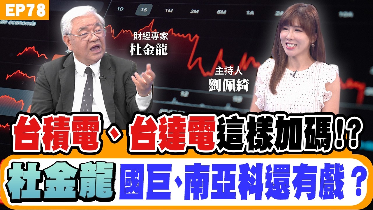 【財經】(上集) #台股#杜金龍 示警台股過熱 回檔4000點才是買點？大師心法 持股剩五成等回檔？#台積電 2135元再加碼？台達電太高誰接棒？被動元件、記憶體還有戲？南亞科、華邦電能續抱到明年？