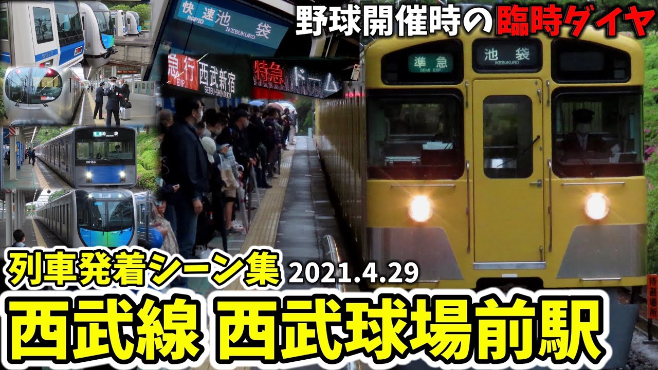 【野球開催時の臨時ダイヤ】西武球場前駅列車発着シーン集[西武線,西武狭山線](2021.4.29)