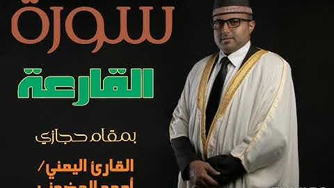 سورة القارعة || تلاوة حجازية || القارئ اليمني أحمد المضوني