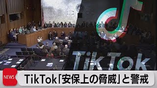 ＦＢＩ長官「ＴｉｋＴｏｋ」は安全保障上の脅威（2023年3月9日）