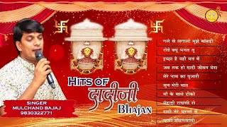 Hit of दादी जी Bhajan | Mulchand Bajaj | भादो मावस Special Jukebox | Dadiji Bhajan