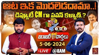 🔴LIVE :05-06-2024 | ఇక మొదలెడదామా? డిప్యూటీ సీఎం గా పవన్ | Morning News | Barabar Varthalu | KR TV