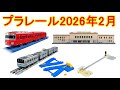 プラレール2026年2月新製品情報 名鉄6500系 リアルクラス 205系通勤電車 京浜東北線 自動Y字ポイントレール アクションタウン 連続発車駅 北の玄関口上野駅