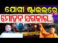 ଯୋଗୀ ଷ୍ଟାଇଲରେ ମୋହନ ସରକାର ! Yogi Model In Odisha ! Cm Mohan Majhi | Crime Update News | Odia News