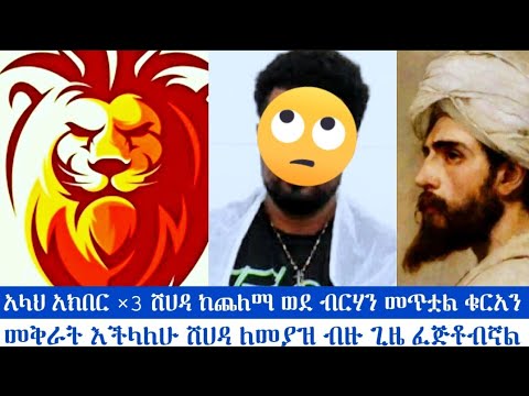 አላህ አክበር 3 ሸሀዳ ከጨለማ ወደ ብርሃን መጥቷል ቁርአን መቅራት እችላለሁ ሸሀዳ ለመያዝ ብዙ ጊዜ ፈጅቶብኛል ንፅፅር ሁሱ ወሒድ Husu Addisalem