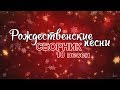 РОЖДЕСТВЕНСКИЕ ПЕСНИ - СБОРНИК 2017