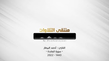 ماتيسر من سورة المائدة | القارئ أحمد البيطار ١٤٤٣هـ