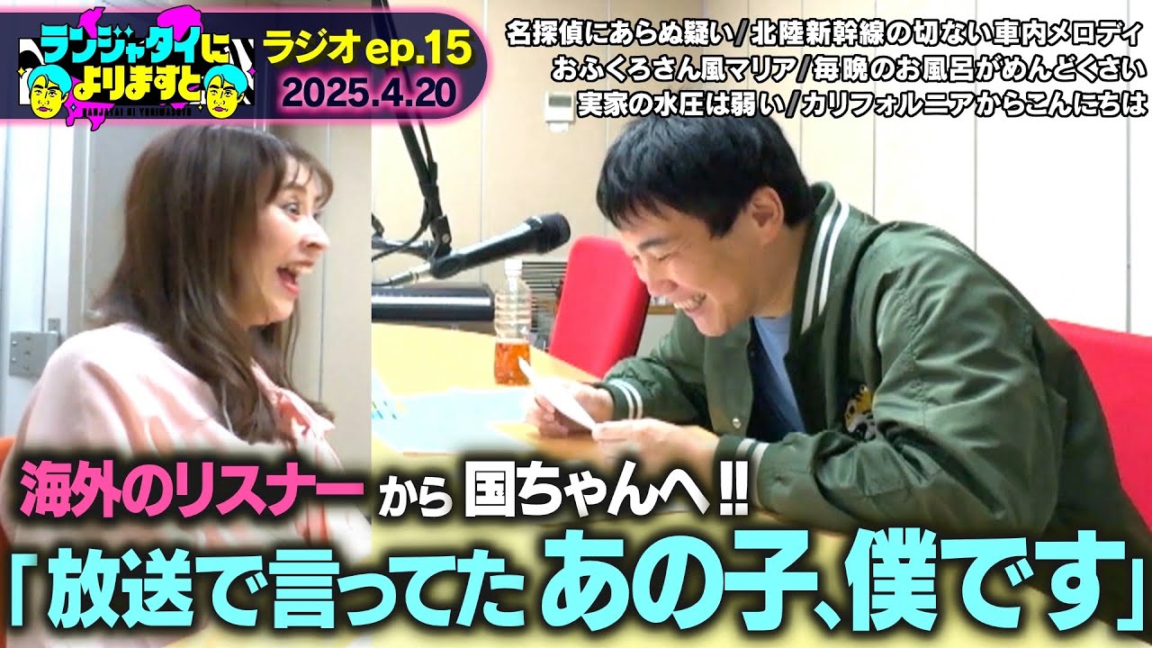 ラジオep.15】好きにしりゃいい◇ランジャタイによりますと