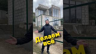 Делаем всё #недвижимость #севастополь #строительство #строительнаякомпания