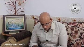 برنامج انغام التلاوة العراقية -  الاورفة  - تقديم القارئ بلاسم جليل