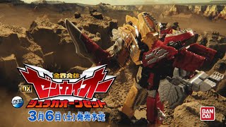 【機界戦隊ゼンカイジャー】全界合体 DXゼンカイオー ジュラガオーンセット【2021年3月6日発売】