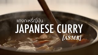 Japanese Curry • แกงกะหรี่ญี่ปุ่น - ASMR | Tei's Recipes