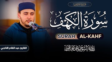 سورة الكهف برواية السوسي عن أبي عمرو للقارئ عبد القادر الناجي Surah Alkahf By Abdelkader Annaji