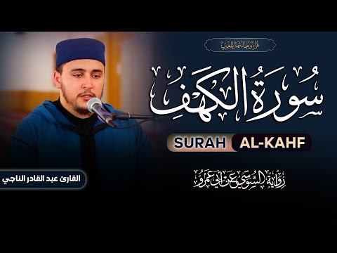 سورة الكهف برواية السوسي عن أبي عمرو للقارئ عبد القادر الناجي