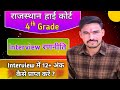 Rajasthan high court 4th grade interview | rajasthan high court 4th grade me 15 number kese laye 😱