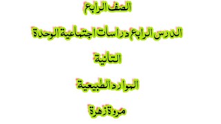 دراسات اجتماعية /الصف الرابع /الدرس الرابع : الموارد الطبيعية في بيئاتنا المصرية/المنهج الجديد 2022