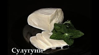 🧀Сулугуни полный рецепт и видео инструкция по приготовлению/Suluguni Cheese Recipe