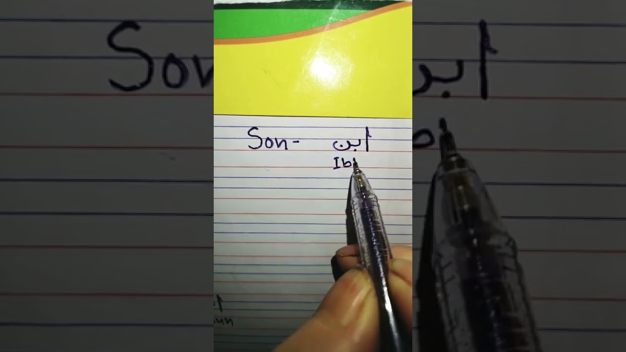 Learn Arabic in English || meaning of son in Arabic 