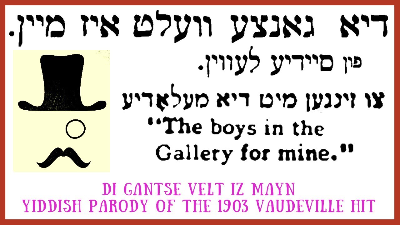 Di gantse velt iz mayn (The Whole World Is Mine) - satirical Yiddish vaudeville from 1903