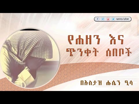 የሐዘን እና ጭንቀት ሰበቦች ||  በኡስታዝ ሑሴን ዒሳ