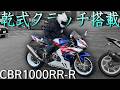 日本初！最強クラスのCBR1000RR-Rに乾式クラッチを搭載した激ヤババイクが凄かった！！