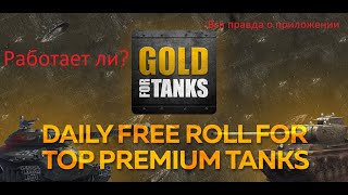 Работает ли GOLD FOR TANKS ???