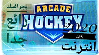 افضل لعبه مسليه لعام 2020 للاندرويد Arcade Hockey21 بدون انترنت screenshot 4