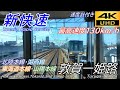 【4K前面展望】【速度計付き】JR西日本 新快速  敦賀→(湖西線経由)→姫路/【4KFront View】Special Rapid Service From Tsuruga to Himeji