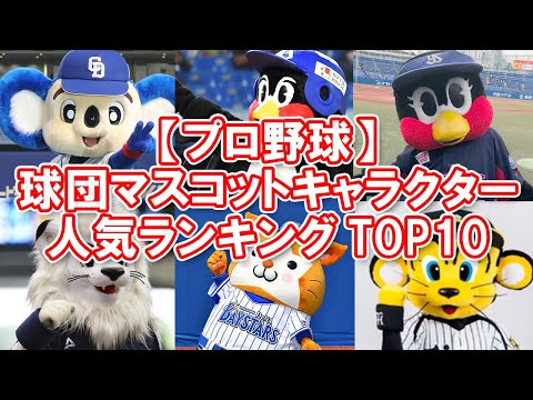 プロ野球 球団マスコットキャラクター人気ランキングtop10 かわいい Youtube