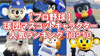 プロ野球 球団マスコットキャラクター人気ランキングtop10 かわいい Youtube