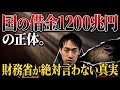 国の借金1200兆円の正体。財務省が絶対言わない真実