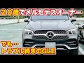 【トラブル続きもすごい…】20歳で現行GLEオーナーがやばい！ただ、トラブル続きで大変らしい…Mercedes Benz GLE400d